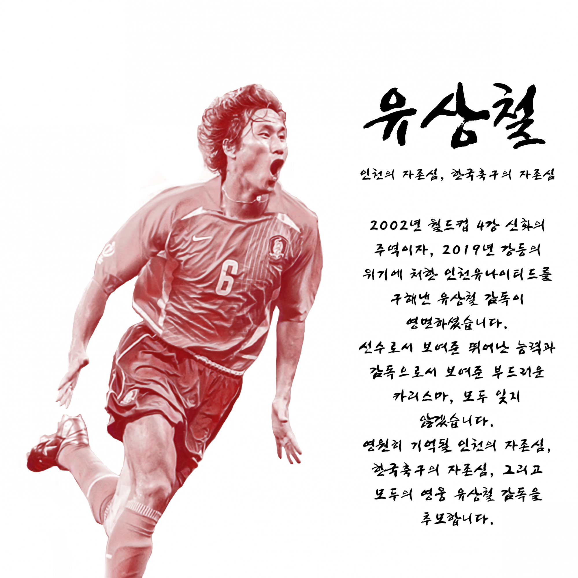 유상철 감독님2.png