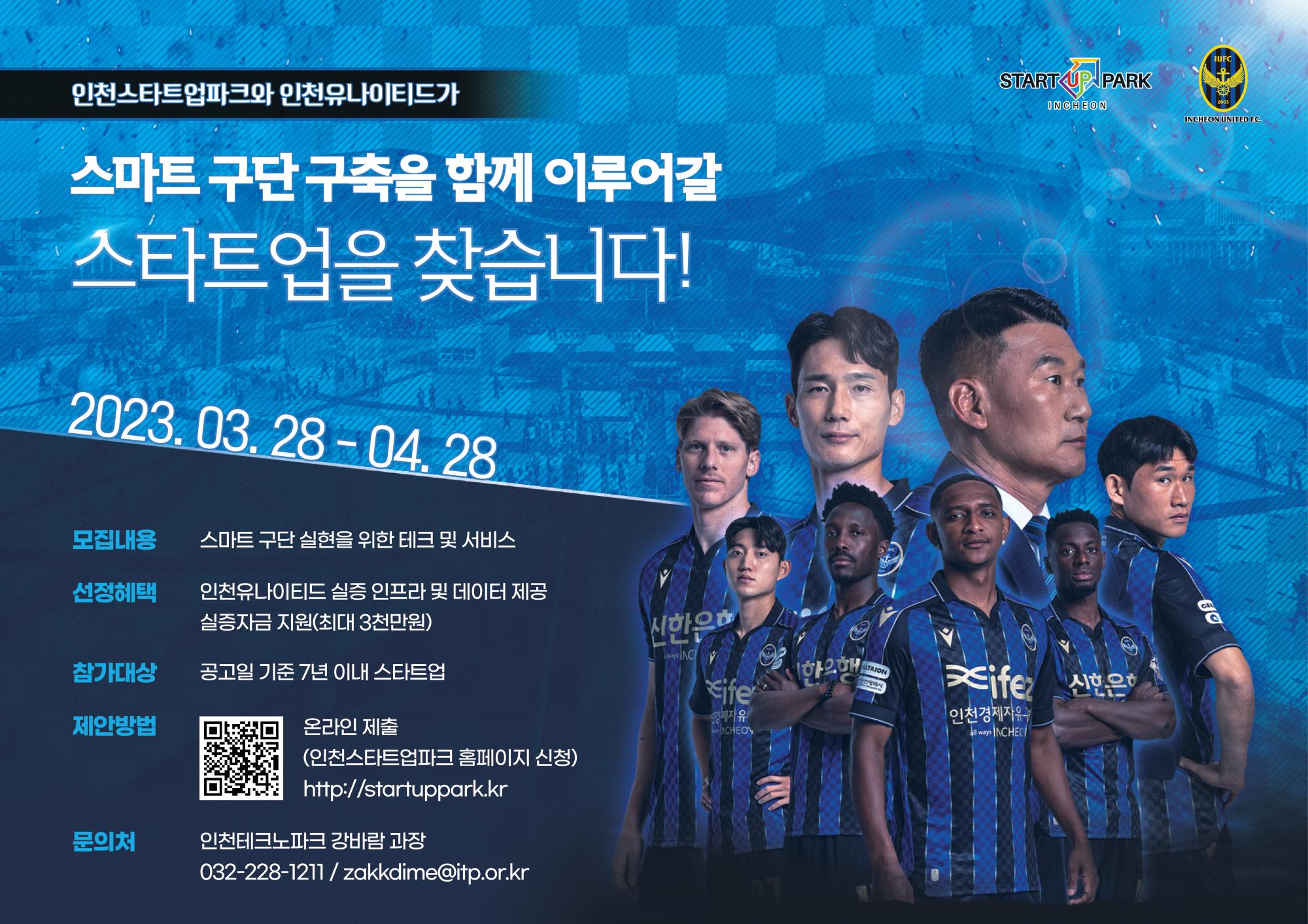 붙임2. 인천스타트업파크 Smart-X Sports(인천유나이티드) 포스터.jpg
