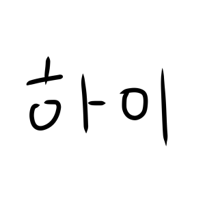 인돌이